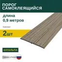 Порог самоклеящийся ПВХ Катальпа 0.9 м 2 шт