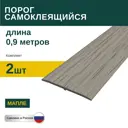 Порог самоклеящийся ПВХ Мапле 0.9 м 2 шт