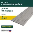 Порог самоклеящийся ПВХ Ясень Шимо 0.9 м 2 шт