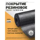Резиновое покрытие напольное в рулоне Монетка 1.2х2 м