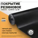 Резиновое покрытие напольное в рулоне Рифленка 1.5х1.2 м