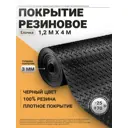 Резиновое покрытие напольное в рулоне Елочка 1.2х4 м