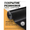 Резиновое покрытие напольное в рулоне Рифленка 1.2х2.5 м