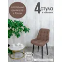 Стулья для кухни Русский стул Бентли 4 шт цвет шоколадный с черными ножками