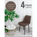 Стулья для кухни Русский стул Бентли 4 шт цвет коричневый с черными ножками