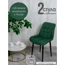 Стулья для кухни Русский стул Бентли 2 шт цвет зеленый с черными ножками