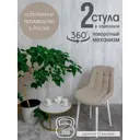 Поворотные стулья для кухни Русский стул Бентли 2 шт цвет бежевый с белыми ножками