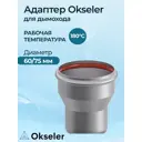 Адаптер Navien 60/75 M/F