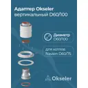 Комплект дымохода коаксильный Okseler D100 185x145 мм оцинкованная сталь oks00013