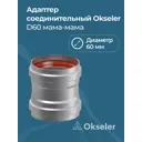 Комплект дымохода коаксильный Okseler D80 60x60 мм оцинкованная сталь oks00028