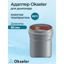 Комплект дымохода коаксильный Okseler D80 80x80 мм оцинкованная сталь oks00029