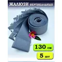 Ламели для вертикальных жалюзи Бинар Лайн 130 см полиэстер цвет серый 5 шт