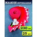 Ламели для вертикальных жалюзи Бинар Лайн 230 см полиэстер цвет красный 25 шт