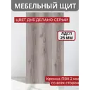 Панель ЛДСП лдсп 140x15x25 мм цвет дуб делано серый 1 шт