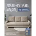 Диван раскладной Редмисон Мадрид 215x90x90 см ткань цвет бежевый