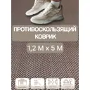 Дорожка Зиг Заг 4.5 мм 1.2х5 м коричневый