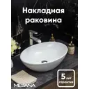 Раковина накладная Melana раковина 320361-805 56см цвет белый