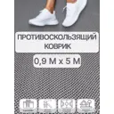 Дорожка Зиг Заг 4.5 мм 0.9х5 м серый