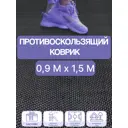 Дорожка Зиг Заг 4.5 мм 0.9х1.5 м черный