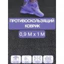 Дорожка Зиг Заг 4.5 мм 0.9х1 м черный