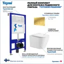 Инсталляция с унитазом комплект 5 в 1 Teymi F16060 унитаз подвесной безободковый Solli кнопка золото