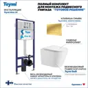 Инсталляция с унитазом комплект 5 в 1 Teymi F16062 унитаз подвесной безободковый Solli кнопка золото