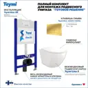 Инсталляция с унитазом комплект 5 в 1 Teymi F16064 унитаз подвесной безободковый Lina S кнопка золото