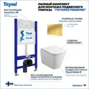 Инсталляция с унитазом комплект 5 в 1 Teymi F16067 унитаз подвесной безободковый Helmi S кнопка золото