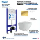 Инсталляция с унитазом комплект 5 в 1 Teymi F16082 унитаз подвесной безободковый Lina Pro кнопка золото