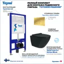 Инсталляция с унитазом комплект 5 в 1 Teymi F16096 унитаз подвесной безободковый торнадо черный Lina Pro Vortex Black кнопка золото