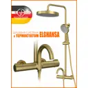 Душевая система Elghansa 6747157-2X-MattGold с термостатом, 3 режимная цвет матовое золото