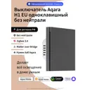 Умный выключатель встраиваемый Aqara WS-EUK01_graphite 1 клавиша цвет графитовый