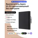 Умный выключатель встраиваемый Aqara WS-EUK01bl 1 клавиша цвет черный