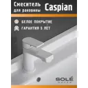 Смеситель для раковины Sole S251W бесконтактный цвет белый