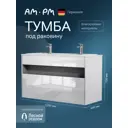 Тумба под раковину AM.PM Func M8FFUX1201WG подвесная 120.80см цвет белый