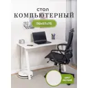 Стол письменный Домотека Оскар 118x75x62 см ЛДСП цвет белый