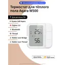 Терморегулятор для теплого пола Aqara умный цвет белый