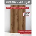 Панель ЛДСП лдсп 205x65x25 мм цвет дуб делано темный 1 шт