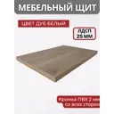 Мебельная панель ЛДСП 155x25x25 мм цвет дуб белый