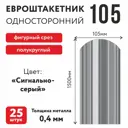 Металлический штакетник Таврос полукруглый 105мм 1.5м односторонний RAL 7004 сигнальный серый 25шт