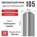 Металлический штакетник Таврос полукруглый 105мм 1.5м двухсторонний RAL 7004 сигнальный серый 25шт