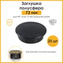 Заглушка для столба забора Железное решение 73мм цвет черный 20шт