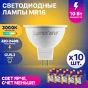 Набор ламп светодиодных Lumin Arte Lstd-mr16-10w3kgu5.3 GU5.3 220-240 В 10 Вт спот 800 Лм 10 шт