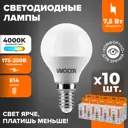 Набор ламп светодиодных Wolta 25S45GL7.5E14 E14 175-250 В 7.5 Вт шар малый матовый 625 Лм нейтральный белый свет 10 шт