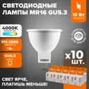 Набор ламп светодиодных Wolta 25SMR16-220-10GU5.3 GU5.3 175-250 В 10 Вт спот матовый 825 Лм нейтральный белый свет 10 шт