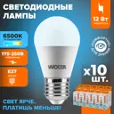 Набор ламп светодиодных Wolta 25W45GL12E27 E27 175-250 В 12 Вт шар малый матовый 1050 Лм холодный белый свет 10 шт