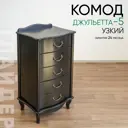 Комод Глайдер Джульетта 5 ящиков 50х40.5х88 см МДФ цвет черный