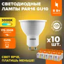 Набор ламп светодиодных Wolta 25YPAR16-230-8GU10 GU10 175-250 В 8 Вт спот матовый 700 Лм теплый белый свет 10 шт