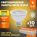 Набор ламп светодиодных Wolta Wstd-mr16-220v10w3kg GU5.3 230 В 10 Вт гриб прозрачный 800 Лм теплый белый (желтый) свет 10 шт