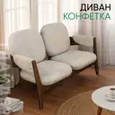 Диван прямой Глайдер Конфетка 260x69x48 см велюр цвет бежевый elza 02/орех антик